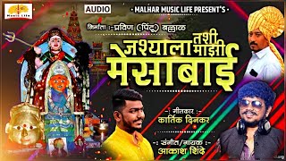 Jashyala Tashi Mazi Mesabai | Just like that, my Mesabai Mesabai Song | Aakash Shinde | Devi Songs