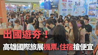 出國遊夯！  高雄國際旅展機票.住宿搶便宜【央廣新聞】