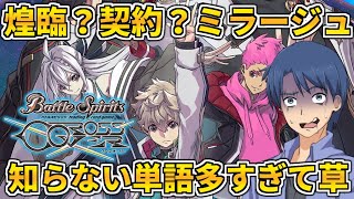 【バトクロ】蒼契約使って10年ぶりに触るバトスピ楽しんで行く！【バトルスピリッツクロスオーバー】