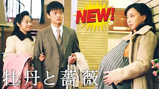 牡丹と薔薇 ドラマ 満杯 エピソード 💥🔥💥ドラマ 牡丹と薔薇💥🔥💥 Botan to Bara Full Episodes