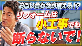 リフォーム会社、小工事は受注すべき！？断るべき！？｜リフォーム経営支援チャンネル