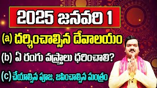 అదృష్టం, ఐశ్వర్యం కోసం 2025 జనవరి 1న ఏం చెయ్యాలి? | Machiraju Kiran Kumar