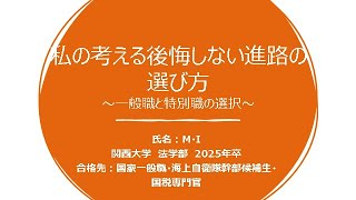 【公務員合格者本音の本音のホンネ】私の考える後悔しない進路の選び方～一般職と特別職の選択～