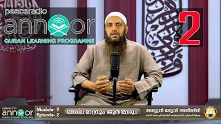 അന്നൂർ :-മൊഡ്യൂൾ 9 | ക്ലാസ്സ് - 02 : ഖിബ് ല മാറ്റവും ജൂതന്മാരും | അബ്ദുൽ ജബ്ബാർ മദീനി