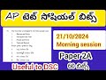 Ap tet social paper 2A bits //సోషియల్ బిట్స్#apdsc2024 #aptet2024 #tetsocial #dscsocial