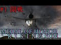 #1  MEDAL OF HONOR RISING SUN メダルオブオナー ライジングサン　開戦