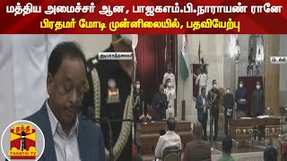 மத்திய அமைச்சர் ஆன, பாஜகஎம்.பி.நாராயண் ரானே - பிரதமர் மோடி முன்னிலையில், பதவியேற்பு