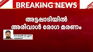 അട്ടപ്പാടിയിൽ അരിവാൾ രോഗം മൂർച്ഛിച്ച് 18 വയസ്സുകാരി മരിച്ചു | Attappadi