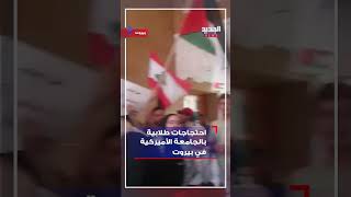 احتجاجات طلابية بالجامعة الأميركية في بيروت