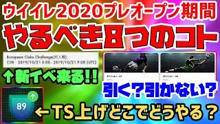 【大事】新イベも◯◯日に来る！来週迄のプレオープン期間を全力で楽しむための8つのコト【ウイイレアプリ2020】