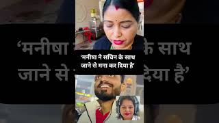 मनीषा ने सचिन के साथ जाने से मना कर दिया है-Apsara Mom || #nehaaashishtiwari #sachinmanisha