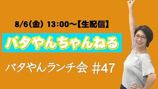 【生配信】バタやんランチ会！！#47