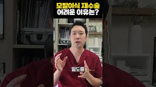 모발이식 재수술, 100프로 성공하는 방법!