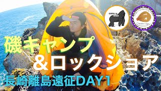 磯キャンプ\u0026ロックショア★長崎離島遠征ロックショアDAY1