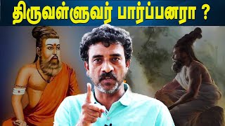 திருவள்ளுவர் ஹிந்துவா? நாத்திகரா ???  #திருவள்ளுவர் | Thiruvalluvar Statue Issue