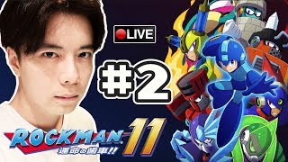 【Rockman 11 洛克人 11】最後大佬 果然係伯伯後勁不繼😅(最高難度)📅 5-10-2018