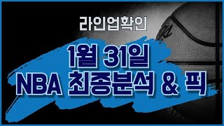 1월31일  NBA 최종분석 \u0026 픽  #올랜도댈러스 #밀워키덴버 #피닉스샌안토니오