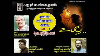 തേൻസിന്തുതേവാനം / தேன்சிந்துதேவானம் / PART- 4 / Thamil / Song