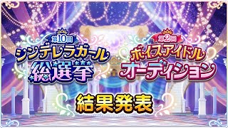 【デレステ】総選挙＆ボイスオーディション結果発表！！【本60#500】