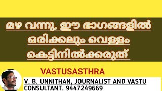 മഴ വന്നു, ഈ ഭാഗങ്ങളിൽ ഒരിക്കലും വെള്ളം കെട്ടിനിൽക്കരുത് |V. B. UNNITHAN | VASTUSASTHRA