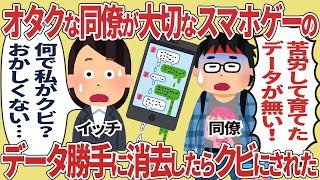 同僚が大切にしているスマホゲーのデータ勝手に消去しクビにされた【2ch仕事スレ】