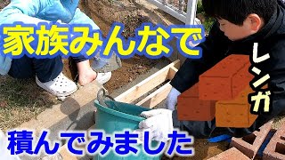 レンガ積み！DIY体験　子供とお庭で出来ること⑤【庭DIY#9】