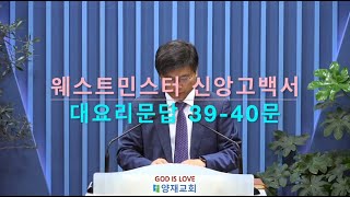 [양재교회 교리강론] 웨스트민스터 대요리문답 39-40, 20241117