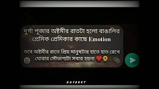 দুর্গাপূজা অষ্টমী রাত বাঙালির Emotian❤.......Best status 🥀🥀....................