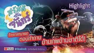 [Highlight] ถ้าเราสามารถตอบ คำถาม ข้ามภพข้ามชาติได้! | สารพันมู