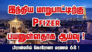 இந்திய மாறுபாட்டிற்கு Pfizer பயனுள்ளதாக ஆய்வு ! பிரான்ஸில் கொரோனா மரணம் 68 ! 30-05-2021