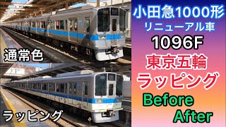 小田急1000形(1096F)通常/ラッピング 発車シーン