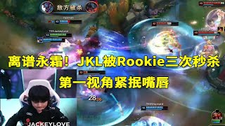 【英雄联盟】离谱永霜！JKL被Rookie三次秒杀，他实在太了解JKL了！