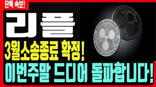 [리플코인 전망] 3월 SEC와 드디어 소송종료 확정!! 이번주말 드디어 돌파 시작합니다!!