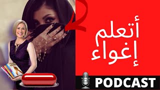 الريدبيل: الرجل عالي القيمة النساء هي من تتعلم فنون الإغواء لتسقطه 💃