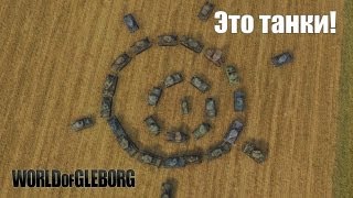 World of Gleborg. Это танки!