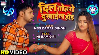 #Neelkamal Singh - Dil Toharo Dukhail Hoi | | #Bhojpuri Video Song 2022