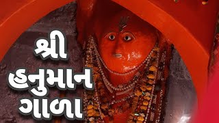 શ્રી હનુમાન ગાળા || Hanuman gala ||ખાંભા અમરેલી || Virdevsinh Jethwa