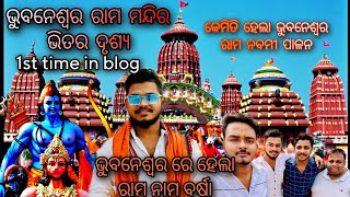 ଭୁବନେଶ୍ୱର ରାମ ମନ୍ଦିର || ରାମ ନବମୀ ରେ କଣ ହେଲା | BHUBANESWAR RAM MANDIRA | RAM NABAMI | URSZ DAILY LIFE