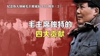 纪念伟大领袖毛主席诞辰130周年②：毛主席独特的四大贡献