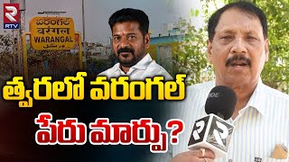 Warangal Districts Names Changed | త్వరలో వరంగల్ పేరు మార్పు? | CM Revanth Reddy | RTV