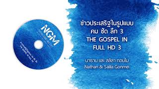 Nathan \u0026 Salila Gonmei: The Gospel In Full HD ข่าวประเสริฐในรูปแบบคมชัดลึก 3