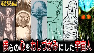 【総集編】大人になっても忘れられない、心に刻まれた宇宙人たち【ゆっくり解説 ミステリー 都市伝説】