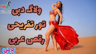 تور سفاری صحرای دبی ۲۰۲۰ | Dubai Desert Tour 2020