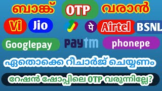 Bank OTP വരുന്നില്ലേ? | Vi, Airtel, Jio, BSNL OTP Problem | OTP ലഭിക്കാനുള്ള റീചാർജ് പ്ലാനുകൾ |