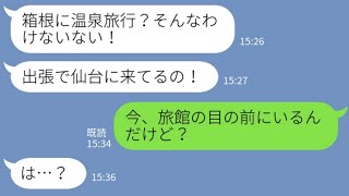 【LINE】出張だと嘘をつき2泊3日の浮気旅行を楽しむ夫…嫁「今旅館の前にいるよ」バレてないと思って調子に乗るアフォ男を地獄に落とした結果w