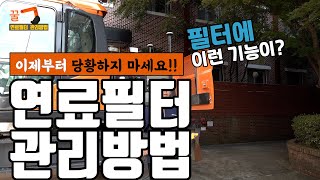 [꿀닥터] 연료필터 관리방법