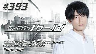 内山昂輝の1クール！ 第393回 (2022年7月31日放送分)