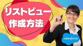 Salesforce Tutorial リストビューの作成方法入門！！