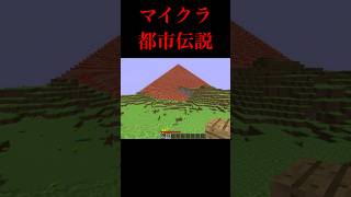 マイクラ公式に削除された建造物2選【マインクラフト　解説　検証】#minecraft #shorts