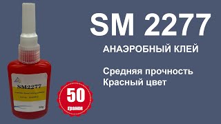 Анаэробный клей SM 2277